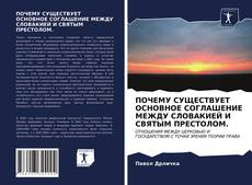 Bookcover of ПОЧЕМУ СУЩЕСТВУЕТ ОСНОВНОЕ СОГЛАШЕНИЕ МЕЖДУ СЛОВАКИЕЙ И СВЯТЫМ ПРЕСТОЛОМ.