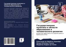 Обложка Государственная политика в области образования и человеческого развития