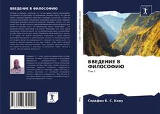 Portada del libro de ВВЕДЕНИЕ В ФИЛОСОФИЮ