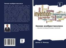 Borítókép a  Заново изобрестиколеса - hoz