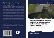 Обложка Международная помощь в области образования на Ямайке в период 1975-1995 гг.
