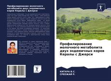Buchcover von Профилирование молочного метаболита двух эндемичных коров Кералы с Джерси