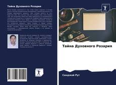 Bookcover of Тайна Духовного Розария