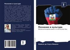 Buchcover von Познание и культура