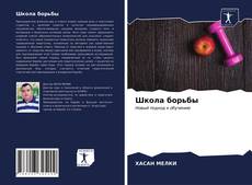 Обложка Школа борьбы