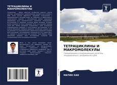 Bookcover of ТЕТРАЦИКЛИНЫ И МАКРОМОЛЕКУЛЫ
