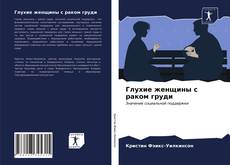 Bookcover of Глухие женщины с раком груди