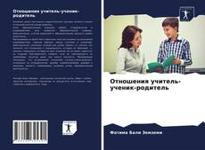 Обложка Отношения учитель-ученик-родитель
