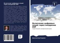 Обложка Включение цифровых опций через внедрение ERP