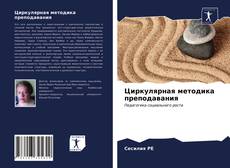 Buchcover von Циркулярная методика преподавания