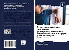 Portada del libro de Структурированные сенсорные усовершенствованные вмешательства в острую реабилитацию