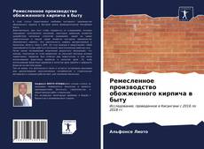 Portada del libro de Ремесленное производство обожженного кирпича в быту