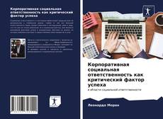 Portada del libro de Корпоративная социальная ответственность как критический фактор успеха