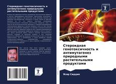 Bookcover of Стероидная генотоксичность и антимутагенез природными растительными продуктами
