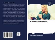 Portada del libro de Живая библиотека