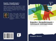 Обложка Борьба с безработицей с помощью кооперативов