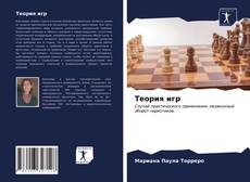 Обложка Теория игр