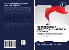 Borítókép a  ИССЛЕДОВАНИЕ ПОДГОТОВКИ КАДРОВ И СОСТАВА - hoz