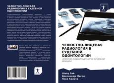 Borítókép a  ЧЕЛЮСТНО-ЛИЦЕВАЯ РАДИОЛОГИЯ В СУДЕБНОЙ ОДОНТОЛОГИИ - hoz