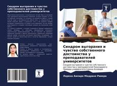 Borítókép a  Синдром выгорания и чувство собственного достоинства у преподавателей университетов - hoz