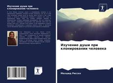 Portada del libro de Изучение души при клонировании человека