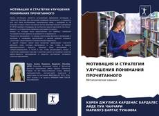Borítókép a  МОТИВАЦИЯ И СТРАТЕГИИ УЛУЧШЕНИЯ ПОНИМАНИЯ ПРОЧИТАННОГО - hoz