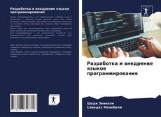 Bookcover of Разработка и внедрение языков программирования