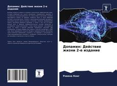 Bookcover of Допамин: Действие жизни 2-е издание