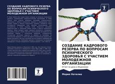 Bookcover of СОЗДАНИЕ КАДРОВОГО РЕЗЕРВА ПО ВОПРОСАМ ПСИХИЧЕСКОГО ЗДОРОВЬЯ С УЧАСТИЕМ МОЛОДЕЖНОЙ ОРГАНИЗАЦИИ