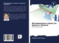 Обложка Детерминанты спроса на деньги в Непале