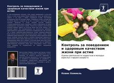 Bookcover of Контроль за поведением и здоровым качеством жизни при астме