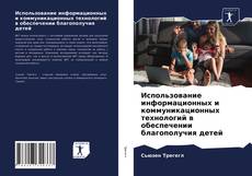 Использование информационных и коммуникационных технологий в обеспечении благополучия детей kitap kapağı