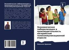 Bookcover of Экономическая либерализация и производительность нигерийской телекоммуникационной отрасли