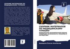 Buchcover von СБОРНИК МАТЕРИАЛОВ ПО МЕДИЦИНСКОМУ ТУРИЗМУ