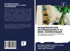 Bookcover of АКАДЕМИЧЕСКИЕ ИССЛЕДОВАНИЯ В 21 ВЕКЕ. КОМПИЛЯЦИЯ