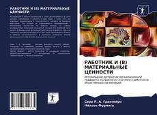 Bookcover of РАБОТНИК И (В) МАТЕРИАЛЬНЫЕ ЦЕННОСТИ
