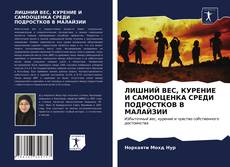 Bookcover of ЛИШНИЙ ВЕС, КУРЕНИЕ И САМООЦЕНКА СРЕДИ ПОДРОСТКОВ В МАЛАЙЗИИ