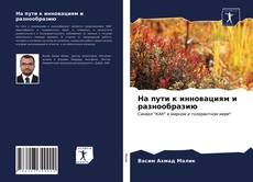 Bookcover of На пути к инновациям и разнообразию