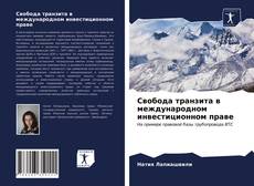 Bookcover of Свобода транзита в международном инвестиционном праве
