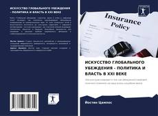 Обложка ИСКУССТВО ГЛОБАЛЬНОГО УБЕЖДЕНИЯ - ПОЛИТИКА И ВЛАСТЬ В XXI ВЕКЕ