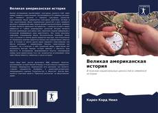 Borítókép a  Великая американская история - hoz