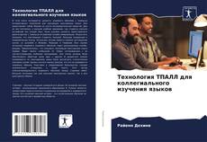 Технология ТПАЛЛ для коллегиального изучения языков kitap kapağı