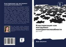 Bookcover of Кластеризация как инструмент конкурентоспособности