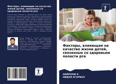 Bookcover of Факторы, влияющие на качество жизни детей, связанные со здоровьем полости рта