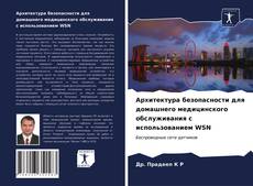 Bookcover of Архитектура безопасности для домашнего медицинского обслуживания с использованием WSN