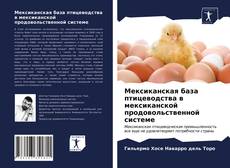Обложка Мексиканская база птицеводства в мексиканской продовольственной системе