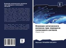 Bookcover of Влияние оптического волокна при передаче голосового сигнала