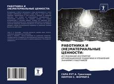 Buchcover von РАБОТНИКА И (НЕ)МАТЕРИАЛЬНЫЕ ЦЕННОСТИ:
