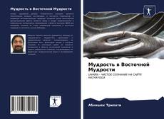 Обложка Мудрость в Восточной Мудрости