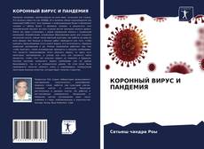 Bookcover of КОРОННЫЙ ВИРУС И ПАНДЕМИЯ